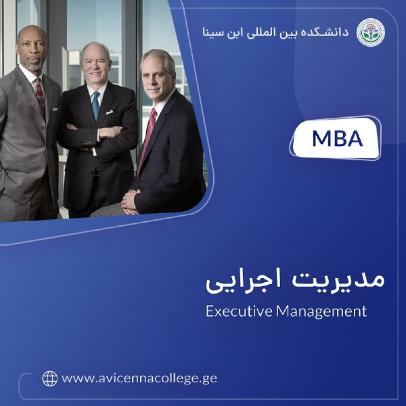 دوره MBA مدیریت اجرایی